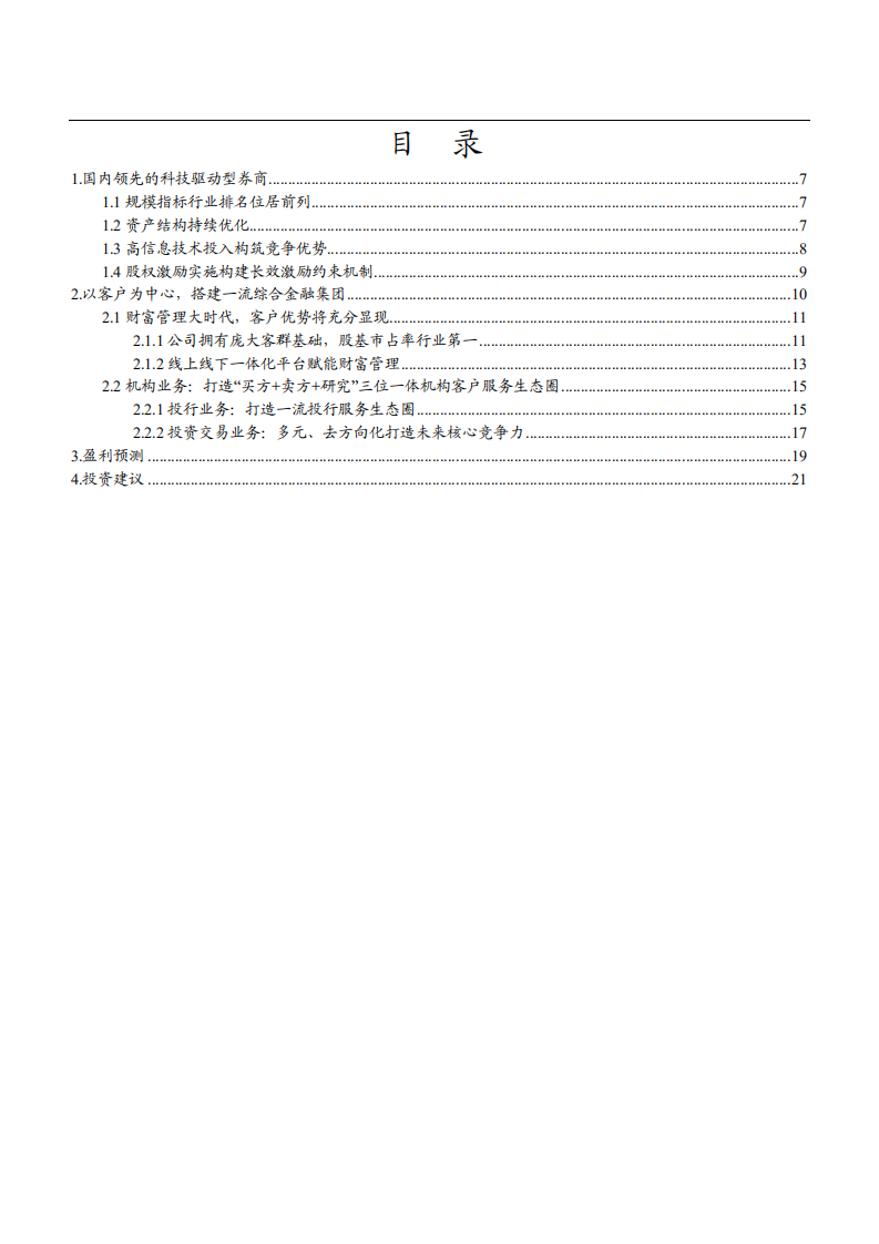 2021年华泰证券公司战略与平台优势分析报告.pdf 第1页