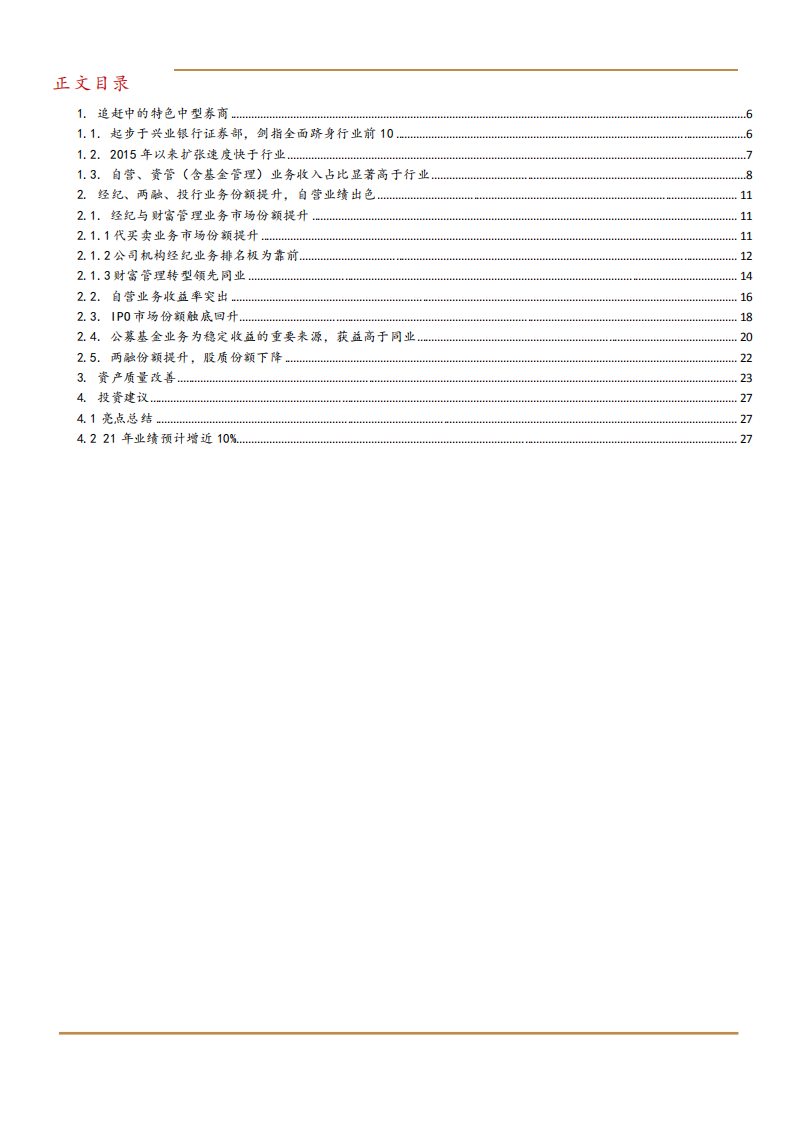 2021年兴业证券公司机构业务产业链与自营业绩分析报告.pdf 第1页