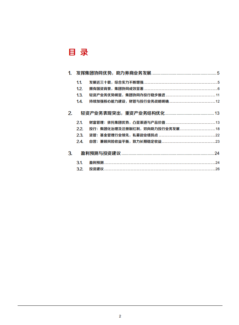 2021年兴业证券集团一体化发展与财富管理业务分析报告.pdf 第1页