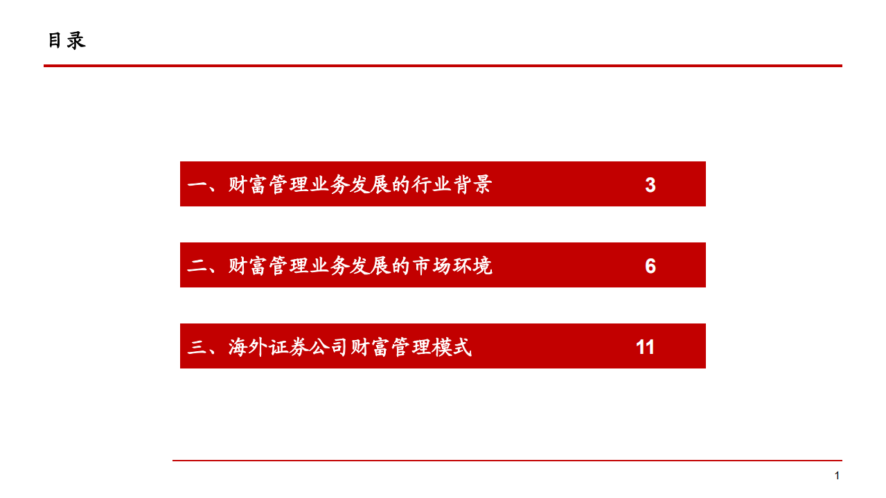 2021年证券公司财富管理业务展望分析报告.pdf 第1页
