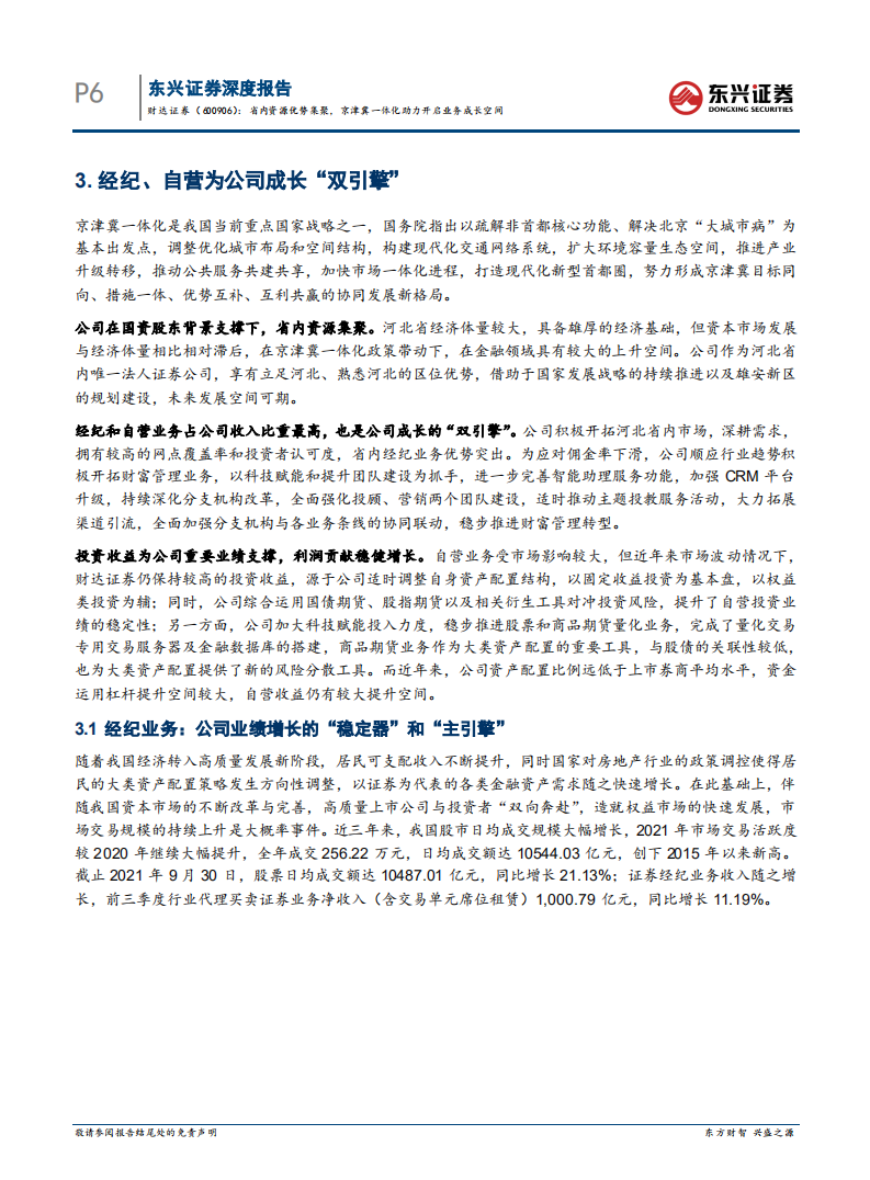 财达证券-省内资源优势集聚，京津冀一体化助力开启业务成长空间-220223.pdf 第6页