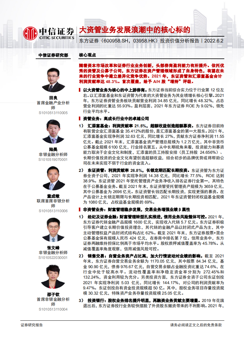 东方证券-投资价值分析报告：大资管业务发展浪潮中的核心标的-220602.pdf 第1页