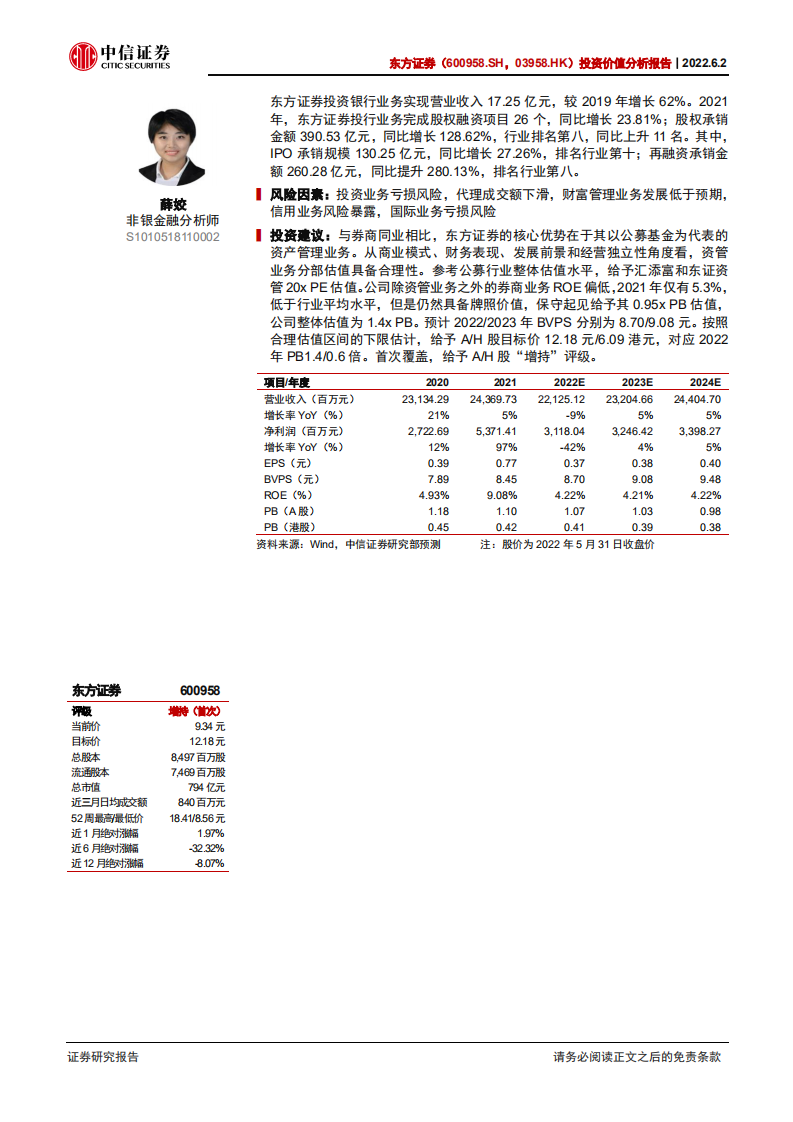 东方证券-投资价值分析报告：大资管业务发展浪潮中的核心标的-220602.pdf 第2页