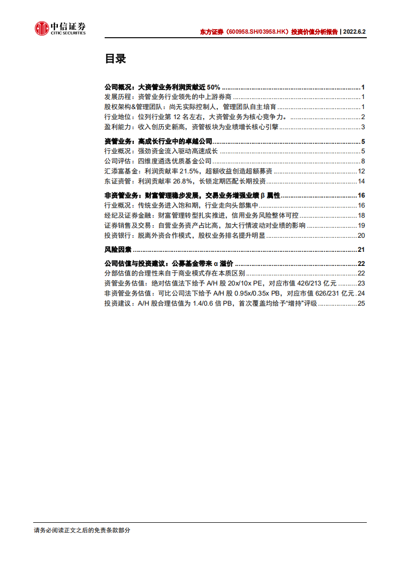 东方证券-投资价值分析报告：大资管业务发展浪潮中的核心标的-220602.pdf 第3页