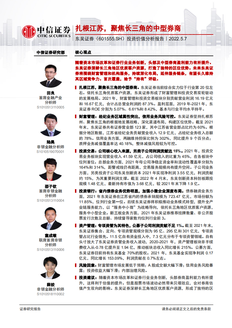 东吴证券-投资价值分析报告：扎根江苏，聚焦长三角的中型券商-220507.pdf 第1页
