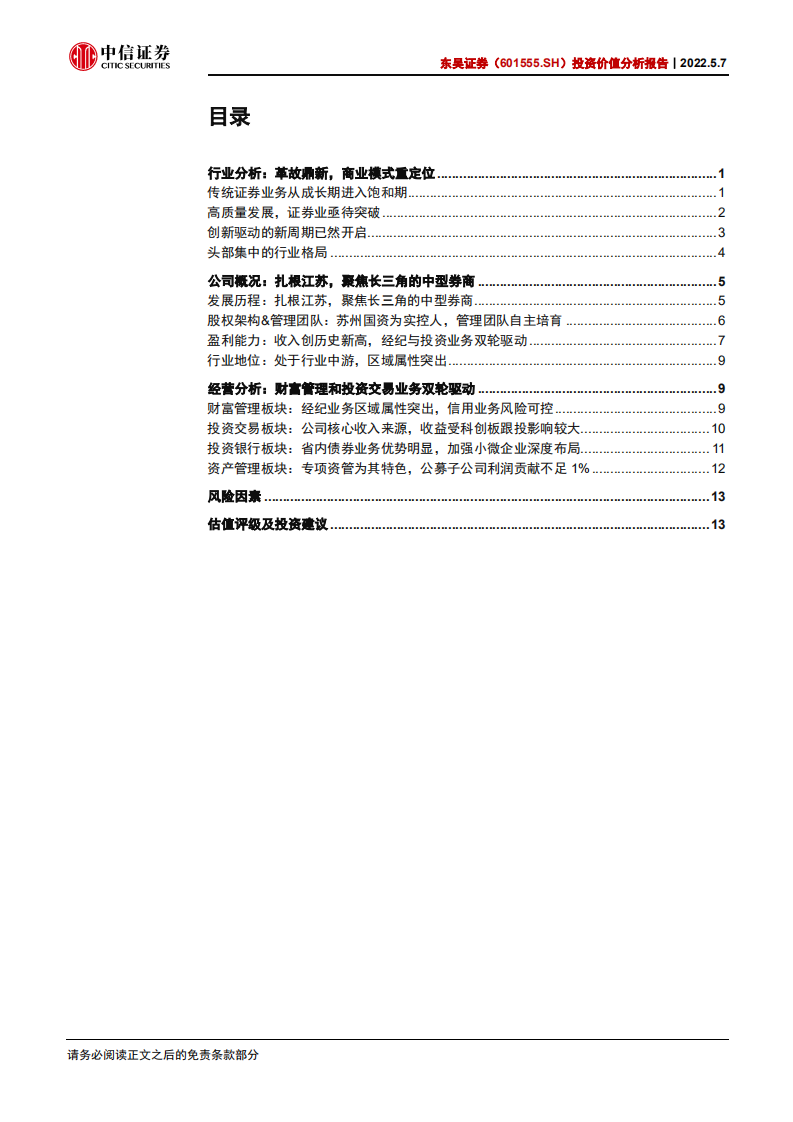 东吴证券-投资价值分析报告：扎根江苏，聚焦长三角的中型券商-220507.pdf 第3页