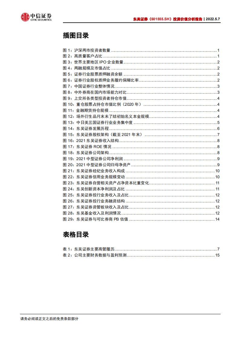 东吴证券-投资价值分析报告：扎根江苏，聚焦长三角的中型券商-220507.pdf 第4页
