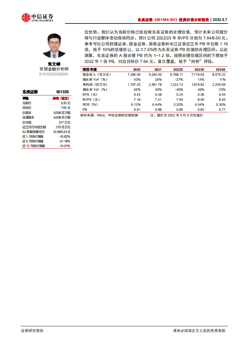 东吴证券-投资价值分析报告：扎根江苏，聚焦长三角的中型券商-220507.pdf 第2页
