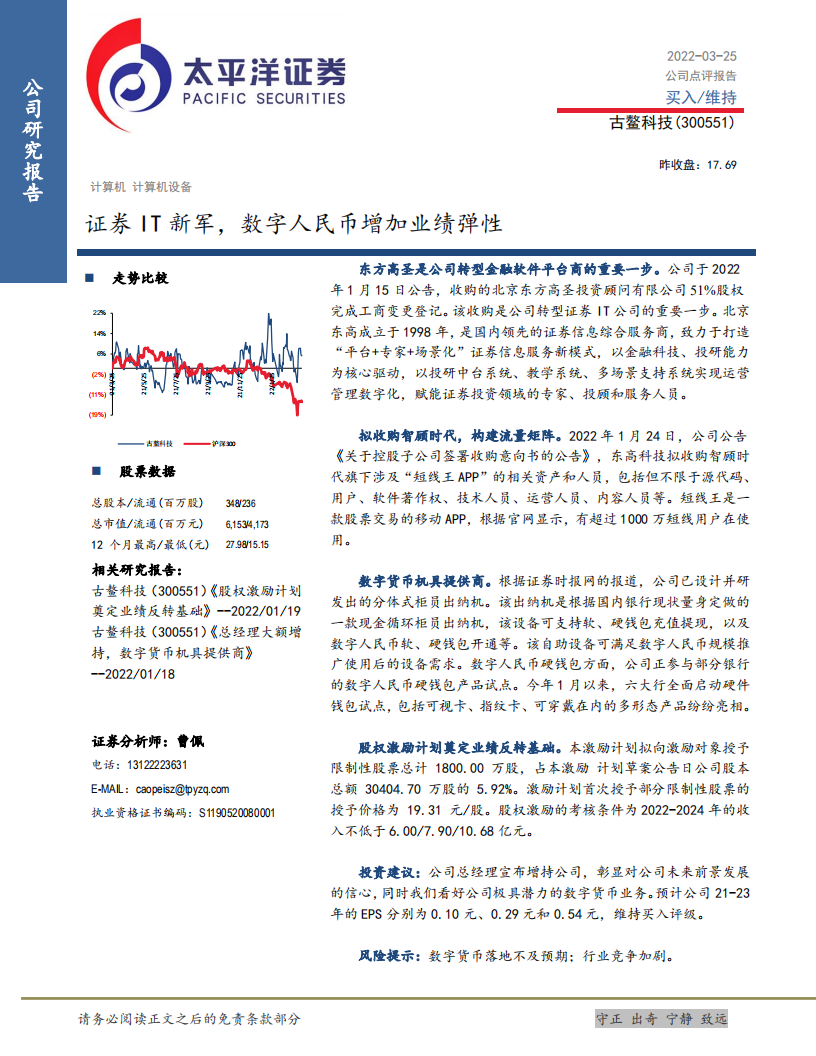 古鳌科技-证券IT新军，数字人民币增加业绩弹性-220325.pdf 第1页