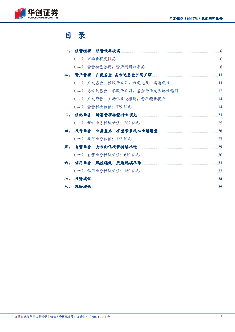 广发证券-深度研究报告：价值重估，财富管理+投行修复带来超额增长空间-20220414.pdf 第3页