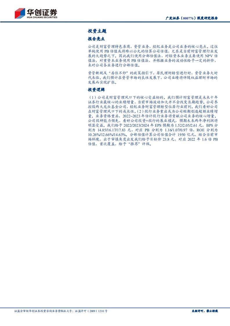 广发证券-深度研究报告：价值重估，财富管理+投行修复带来超额增长空间-20220414.pdf 第2页