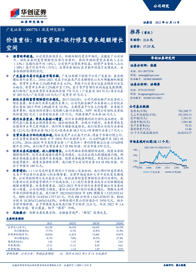 广发证券-深度研究报告：价值重估，财富管理+投行修复带来超额增长空间-20220414.pdf 第1页