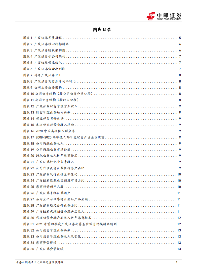 广发证券-首次覆盖报告：财富管理与资产管理双轮驱动，投行业务恢复可期-20220407.pdf 第3页