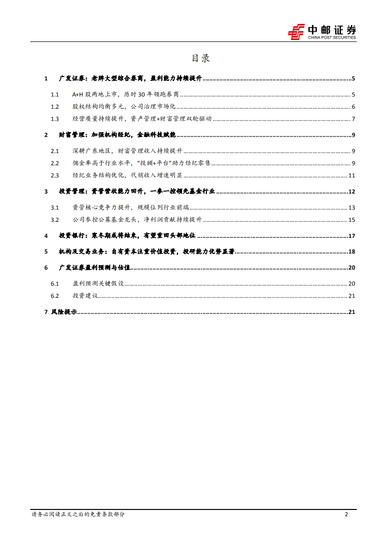 广发证券-首次覆盖报告：财富管理与资产管理双轮驱动，投行业务恢复可期-20220407.pdf 第2页