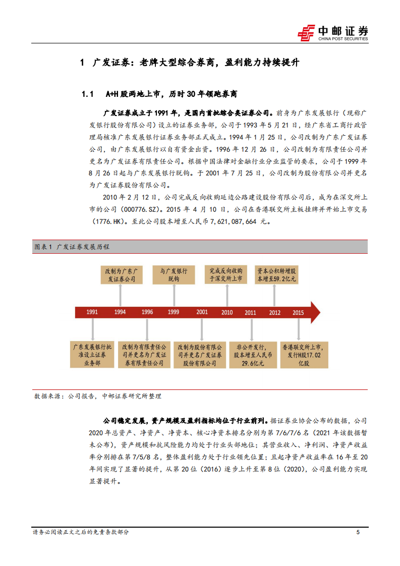 广发证券-首次覆盖报告：财富管理与资产管理双轮驱动，投行业务恢复可期-20220407.pdf 第5页