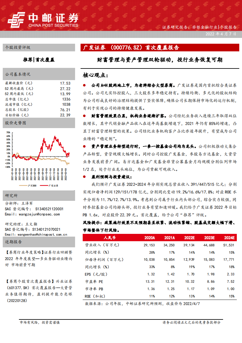 广发证券-首次覆盖报告：财富管理与资产管理双轮驱动，投行业务恢复可期-20220407.pdf 第1页
