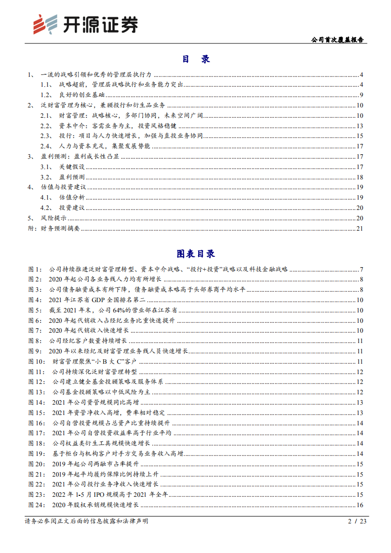 国联证券-公司首次覆盖报告：创业型券商典范，长期成长穿越牛熊-220626.pdf 第2页