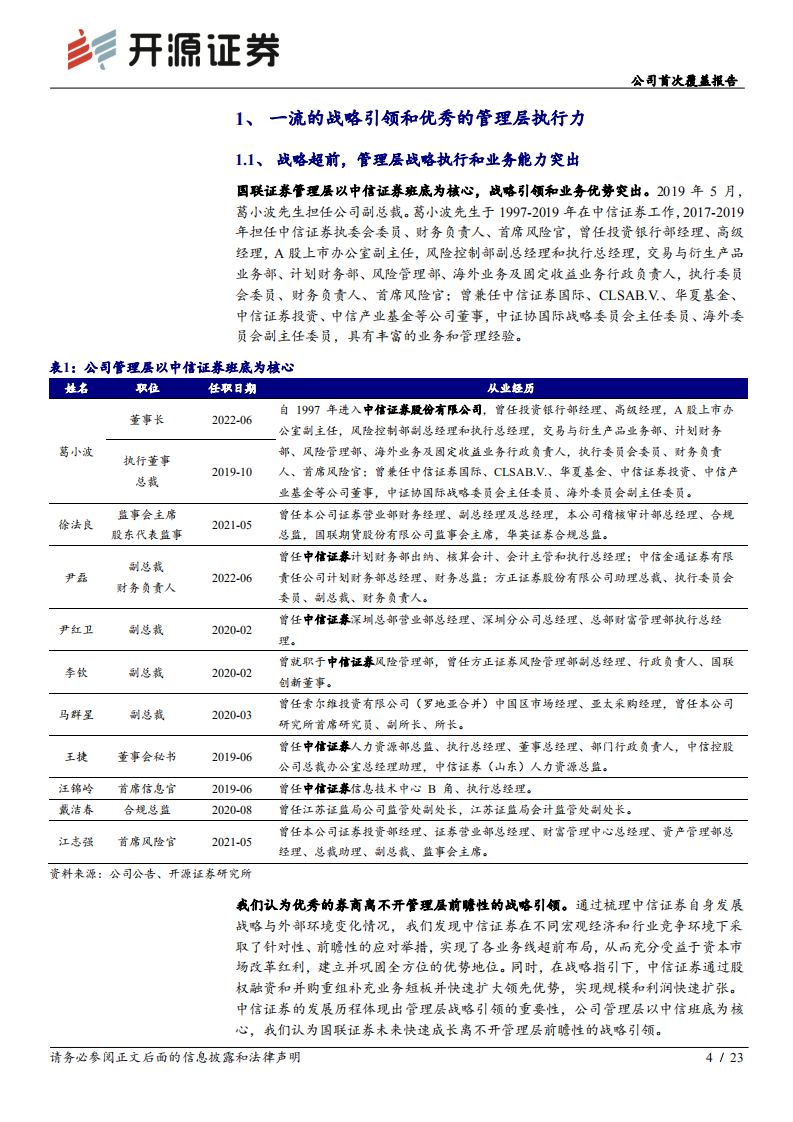 国联证券-公司首次覆盖报告：创业型券商典范，长期成长穿越牛熊-220626.pdf 第4页