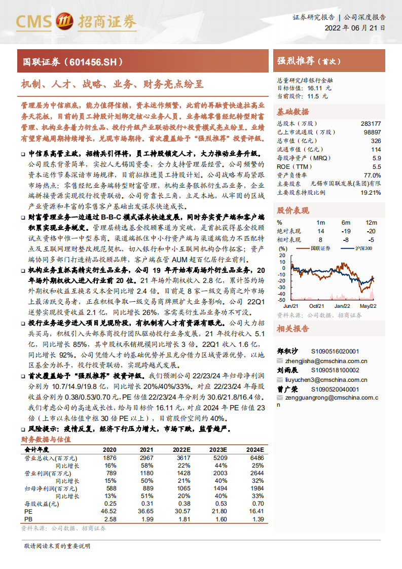 国联证券-机制、人才、战略、业务、财务亮点纷呈-220621.pdf 第1页