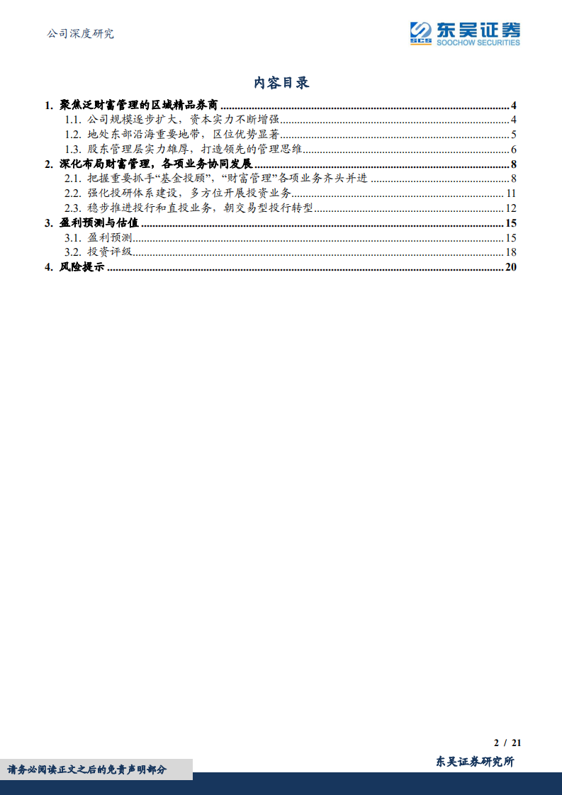 国联证券-集中发力财富管理，强势团队领航前行-220613.pdf 第2页