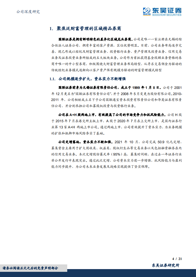 国联证券-集中发力财富管理，强势团队领航前行-220613.pdf 第4页