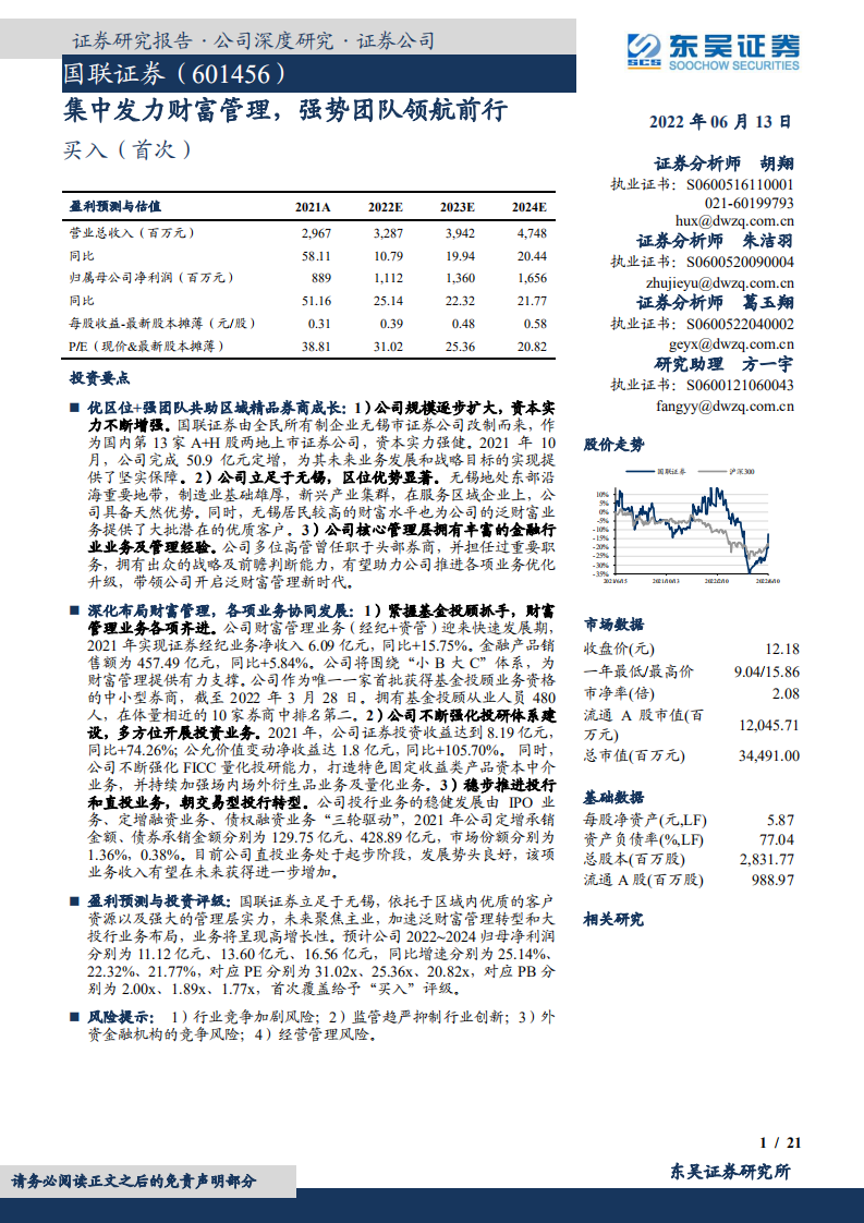 国联证券-集中发力财富管理，强势团队领航前行-220613.pdf 第1页