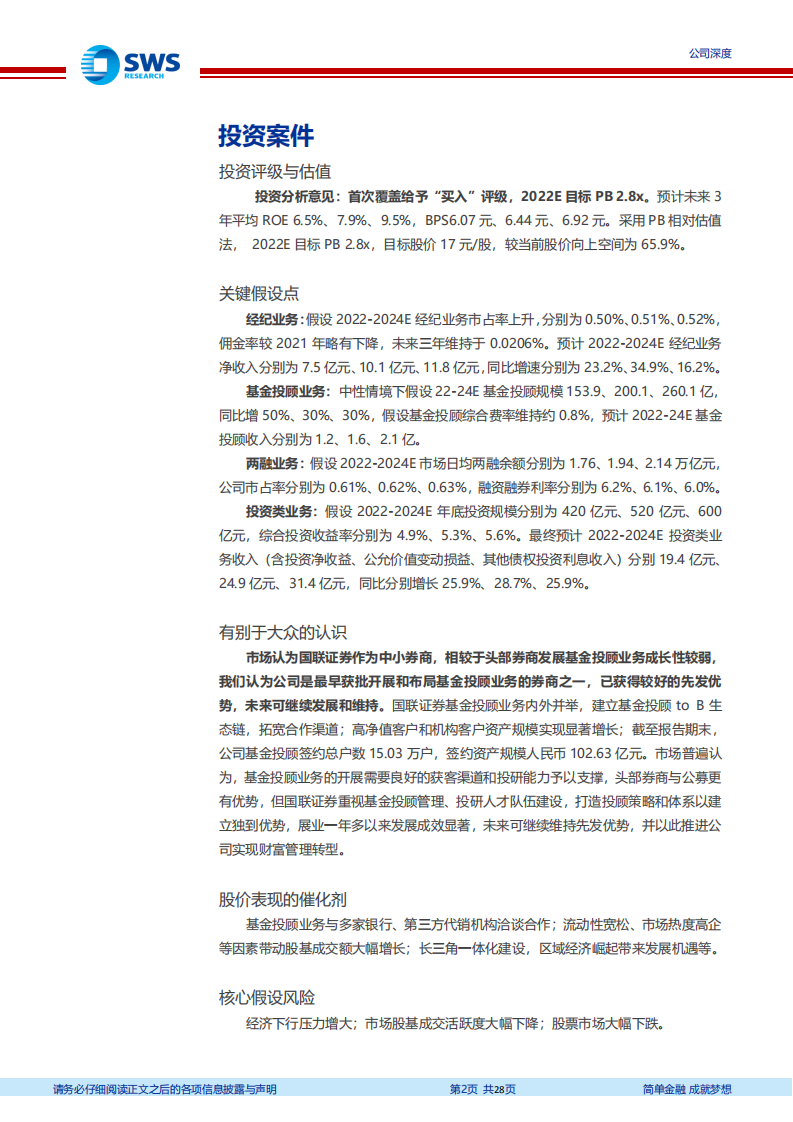 国联证券-坚定泛财富管理发展战略，管理层赋能，成长性凸显-220421.pdf 第2页