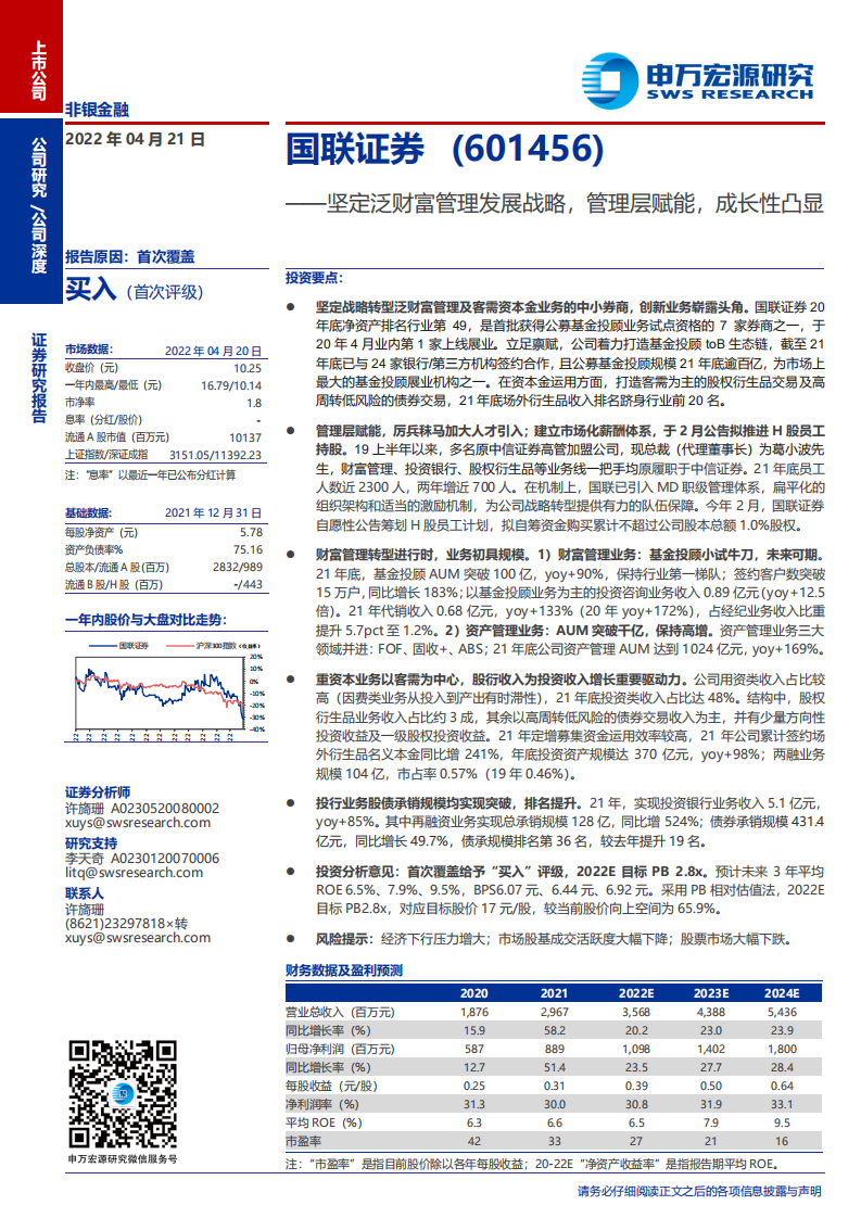 国联证券-坚定泛财富管理发展战略，管理层赋能，成长性凸显-220421.pdf 第1页