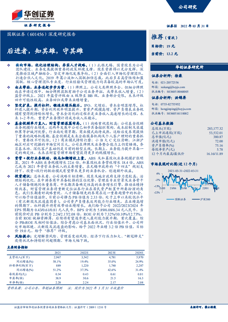 国联证券-深度研究报告：后进者，知其雄，守其雌-220331.pdf 第1页