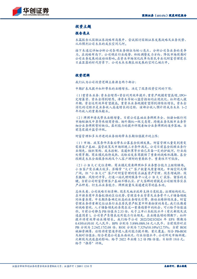 国联证券-深度研究报告：后进者，知其雄，守其雌-220331.pdf 第2页