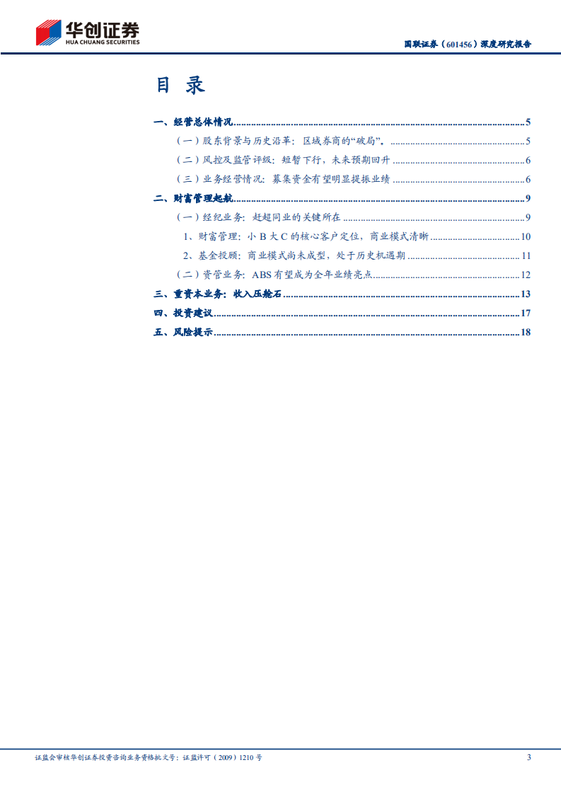 国联证券-深度研究报告：后进者，知其雄，守其雌-220331.pdf 第3页