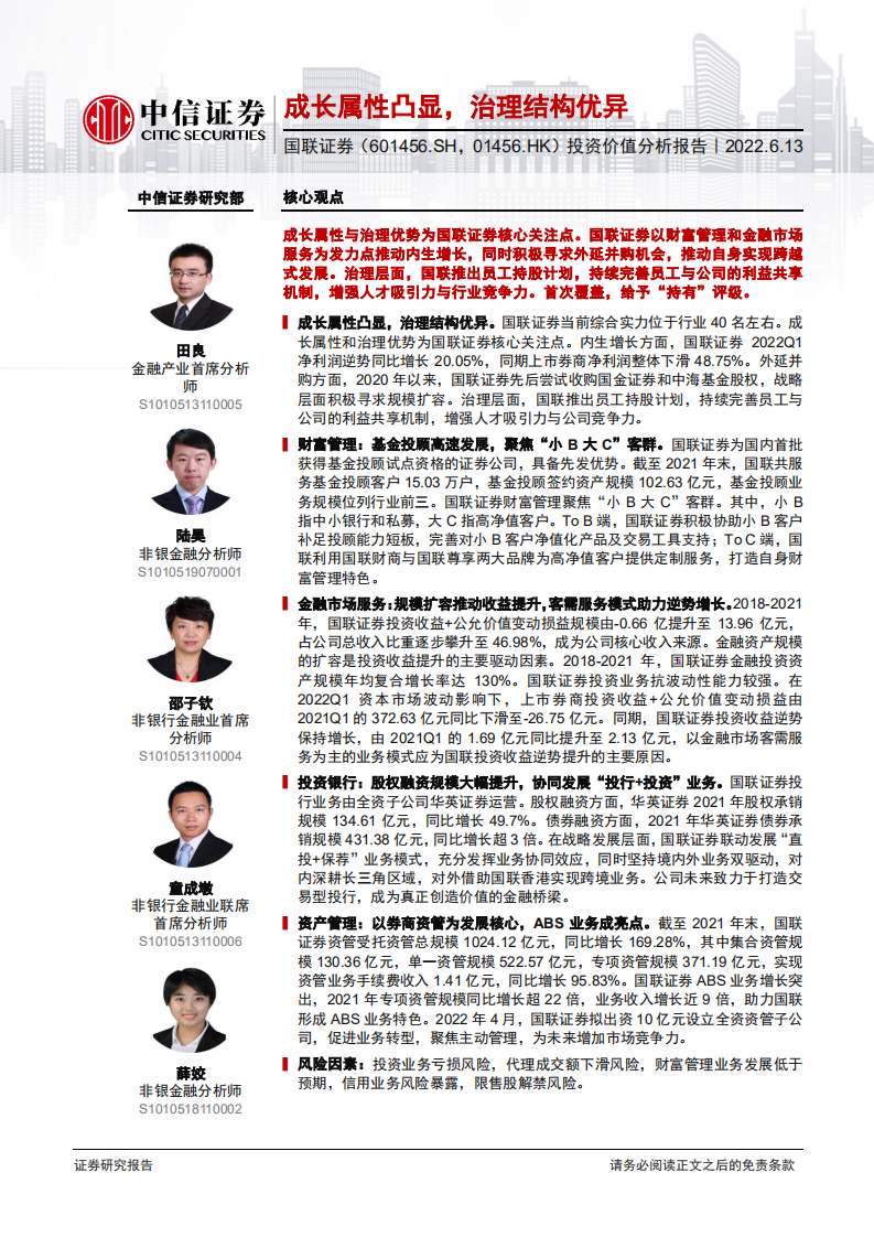 国联证券-投资价值分析报告：成长属性凸显，治理结构优异-220613.pdf 第1页