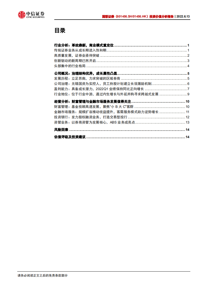 国联证券-投资价值分析报告：成长属性凸显，治理结构优异-220613.pdf 第3页