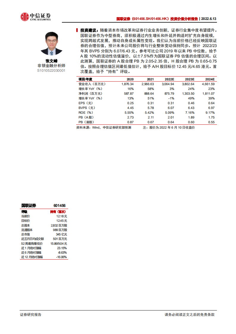 国联证券-投资价值分析报告：成长属性凸显，治理结构优异-220613.pdf 第2页