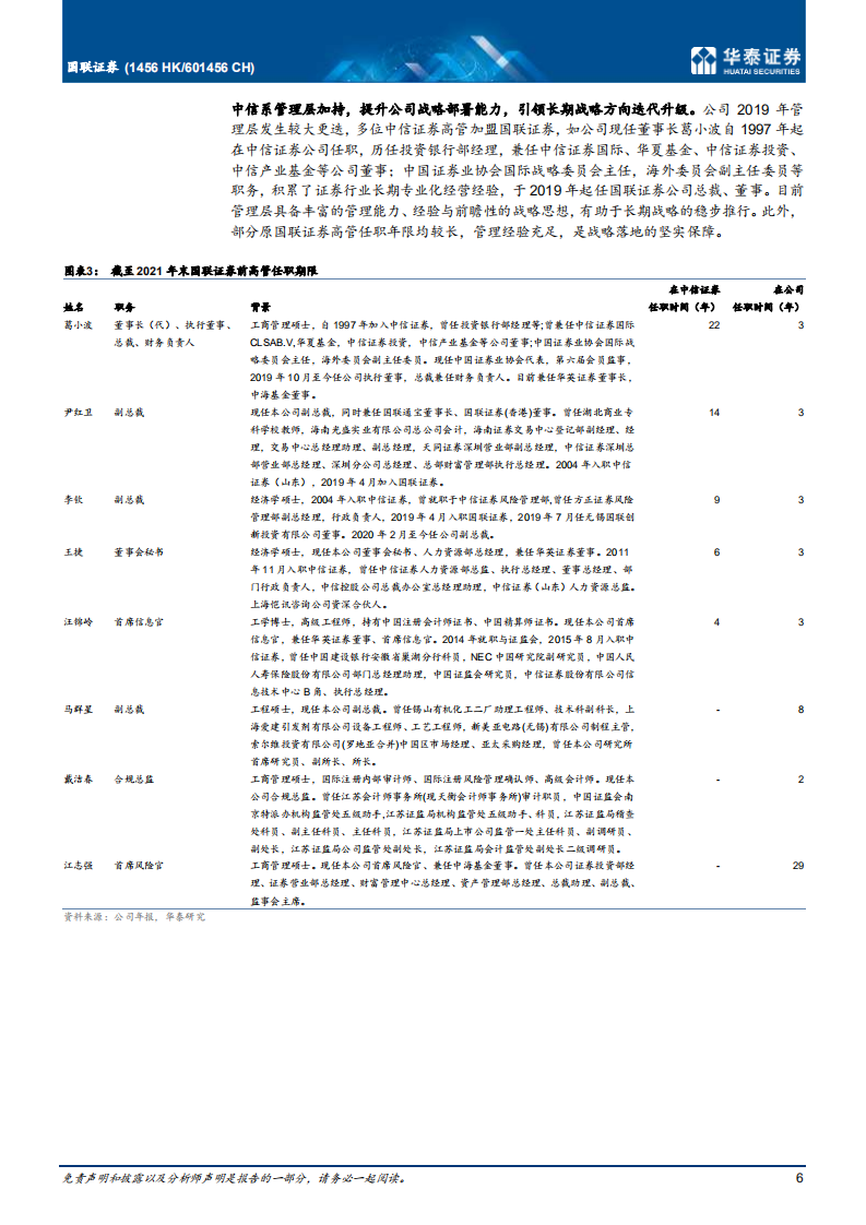 国联证券-优异管理加持，财富特色突围-220530.pdf 第6页