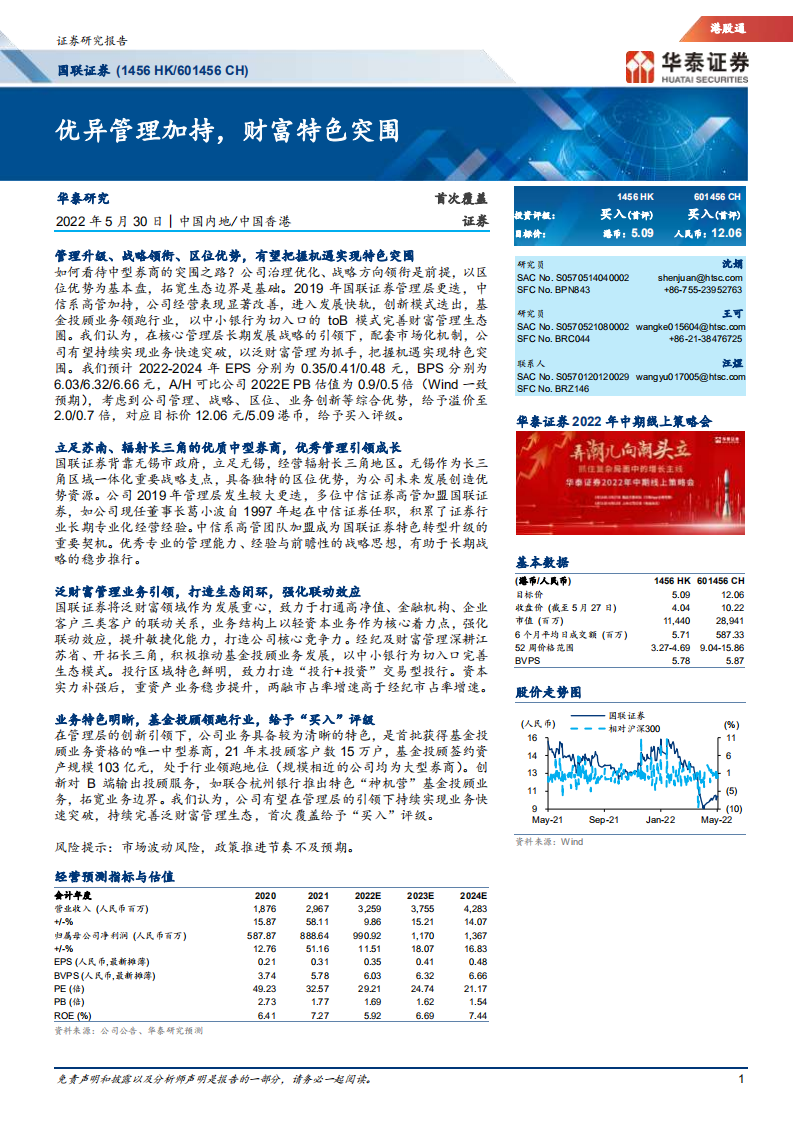 国联证券-优异管理加持，财富特色突围-220530.pdf 第1页