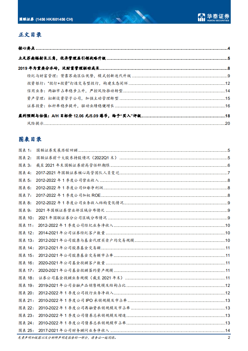 国联证券-优异管理加持，财富特色突围-220530.pdf 第2页