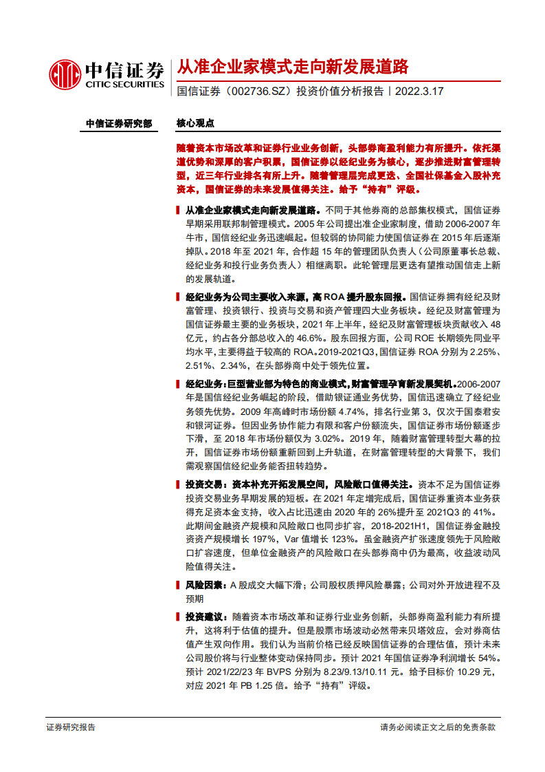 国信证券-投资价值分析报告：从准企业家模式走向新发展道路-220317.pdf 第1页