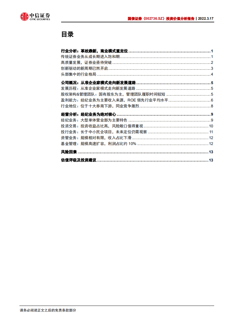 国信证券-投资价值分析报告：从准企业家模式走向新发展道路-220317.pdf 第3页