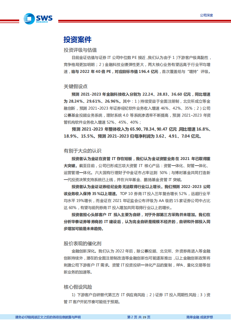 金证股份-资管和证券IT共振，20年金融科技领军再启航（Fintech系列深度之十六）-20220212.pdf 第2页