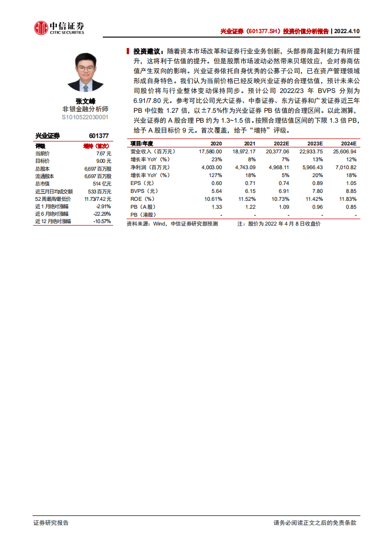兴业证券-投资价值分析报告：以公募业务为特色的中上游券商-220410.pdf 第2页