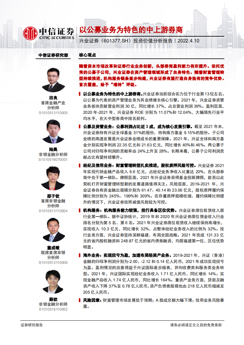 兴业证券-投资价值分析报告：以公募业务为特色的中上游券商-220410.pdf 第1页