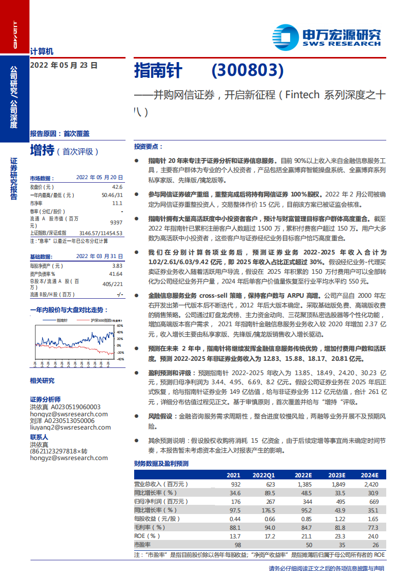 指南针-并购网信证券，开启新征程（Fintech系列深度之十八）-220523.pdf 第1页