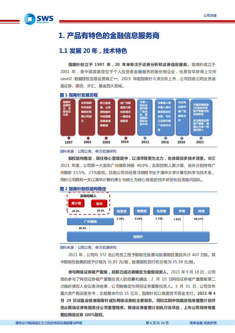 指南针-并购网信证券，开启新征程（Fintech系列深度之十八）-220523.pdf 第6页