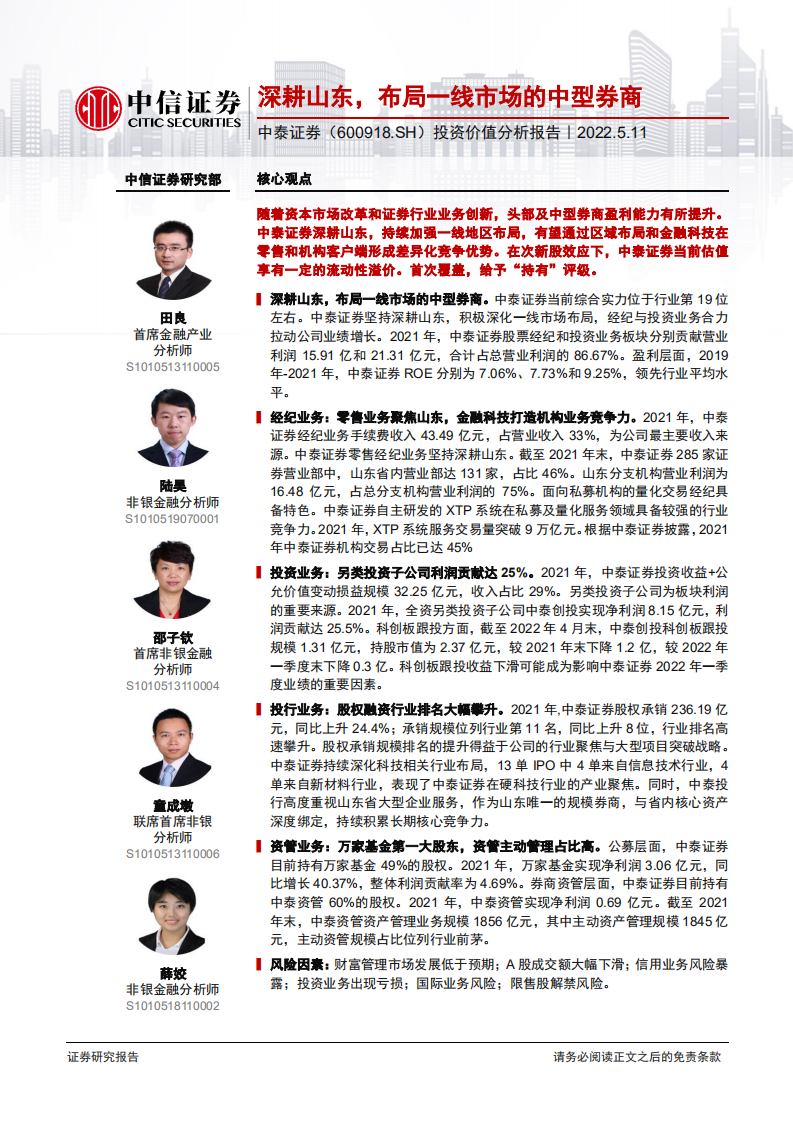 中泰证券-投资价值分析报告：深耕山东，布局一线市场的中型券商-220511.pdf 第1页