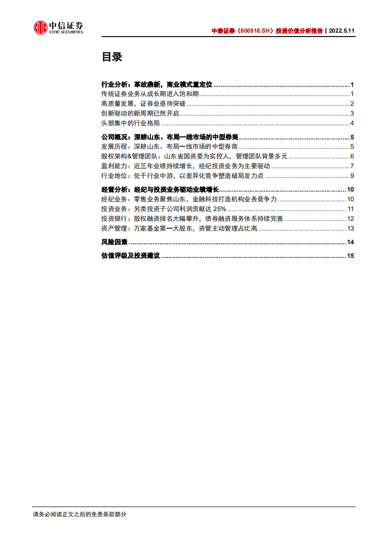中泰证券-投资价值分析报告：深耕山东，布局一线市场的中型券商-220511.pdf 第3页