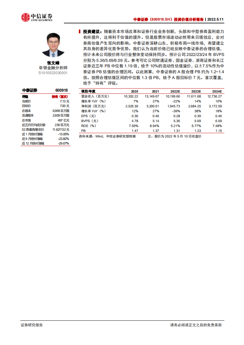 中泰证券-投资价值分析报告：深耕山东，布局一线市场的中型券商-220511.pdf 第2页