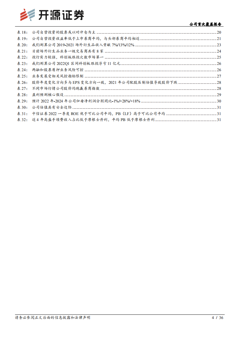 中信证券-公司首次覆盖报告：业务全面领航，龙头稀缺标的应享估值溢价-220615.pdf 第4页