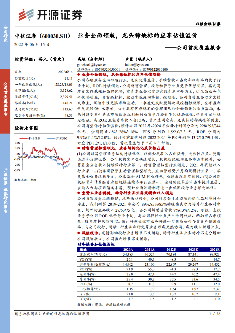 中信证券-公司首次覆盖报告：业务全面领航，龙头稀缺标的应享估值溢价-220615.pdf 第1页