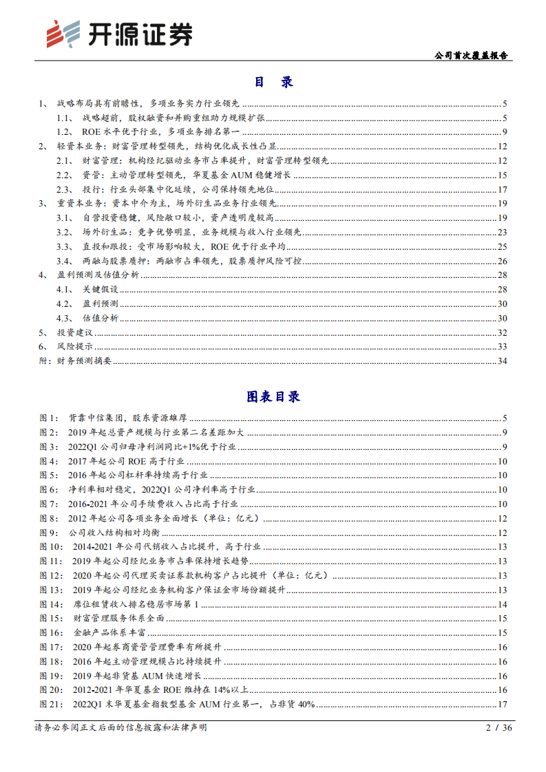 中信证券-公司首次覆盖报告：业务全面领航，龙头稀缺标的应享估值溢价-220615.pdf 第2页